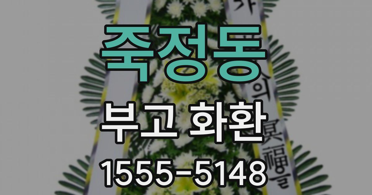 죽정동 부고 화환