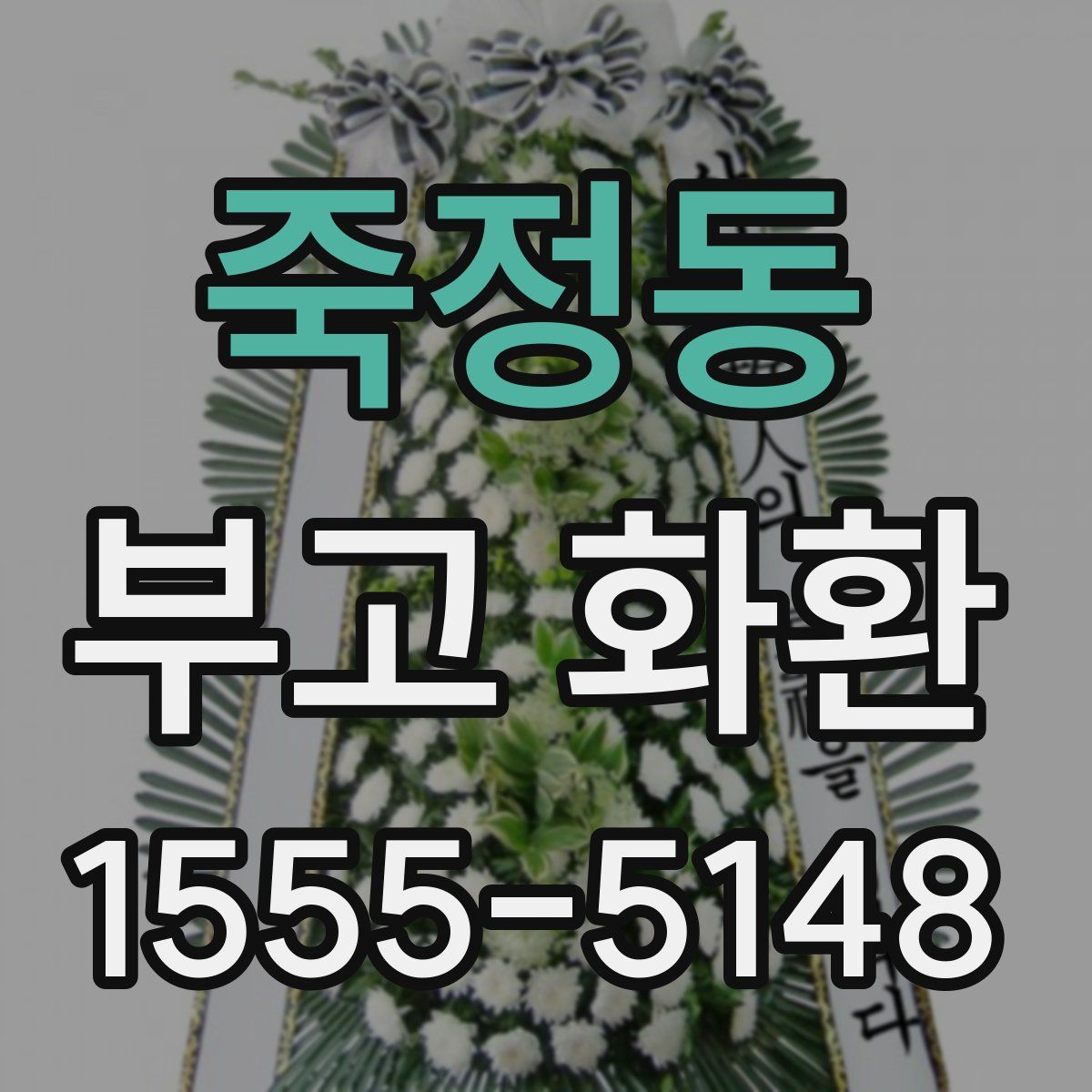 죽정동 부고 화환
