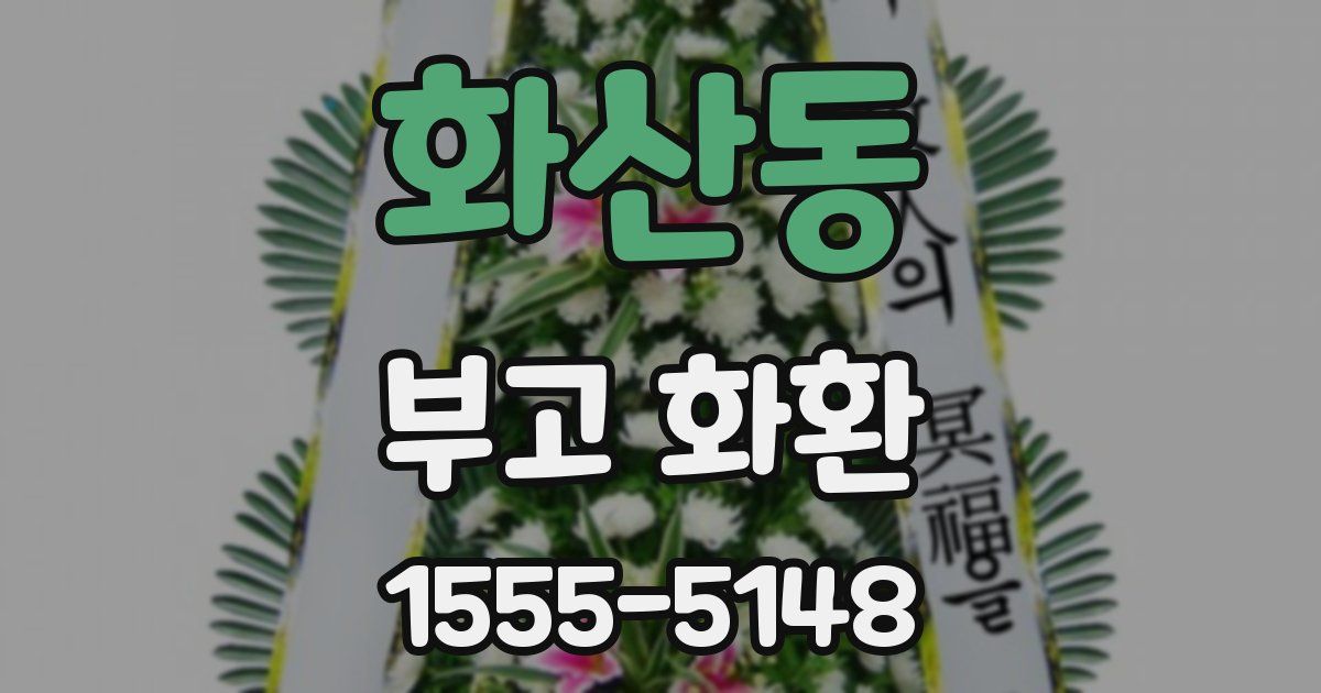 화산동 부고 화환