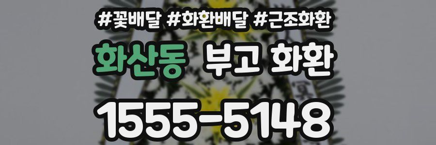 화산동 부고 화환