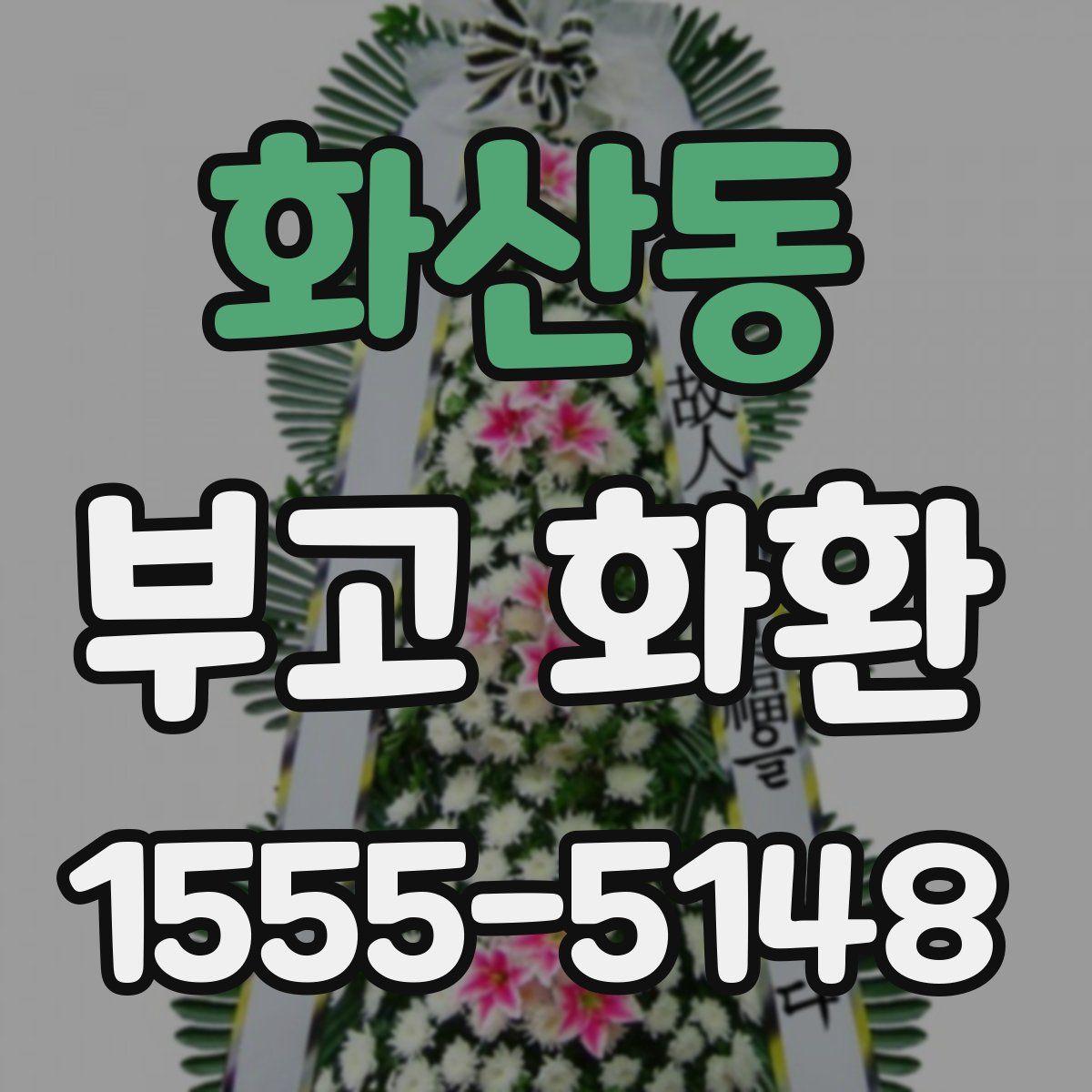 화산동 부고 화환