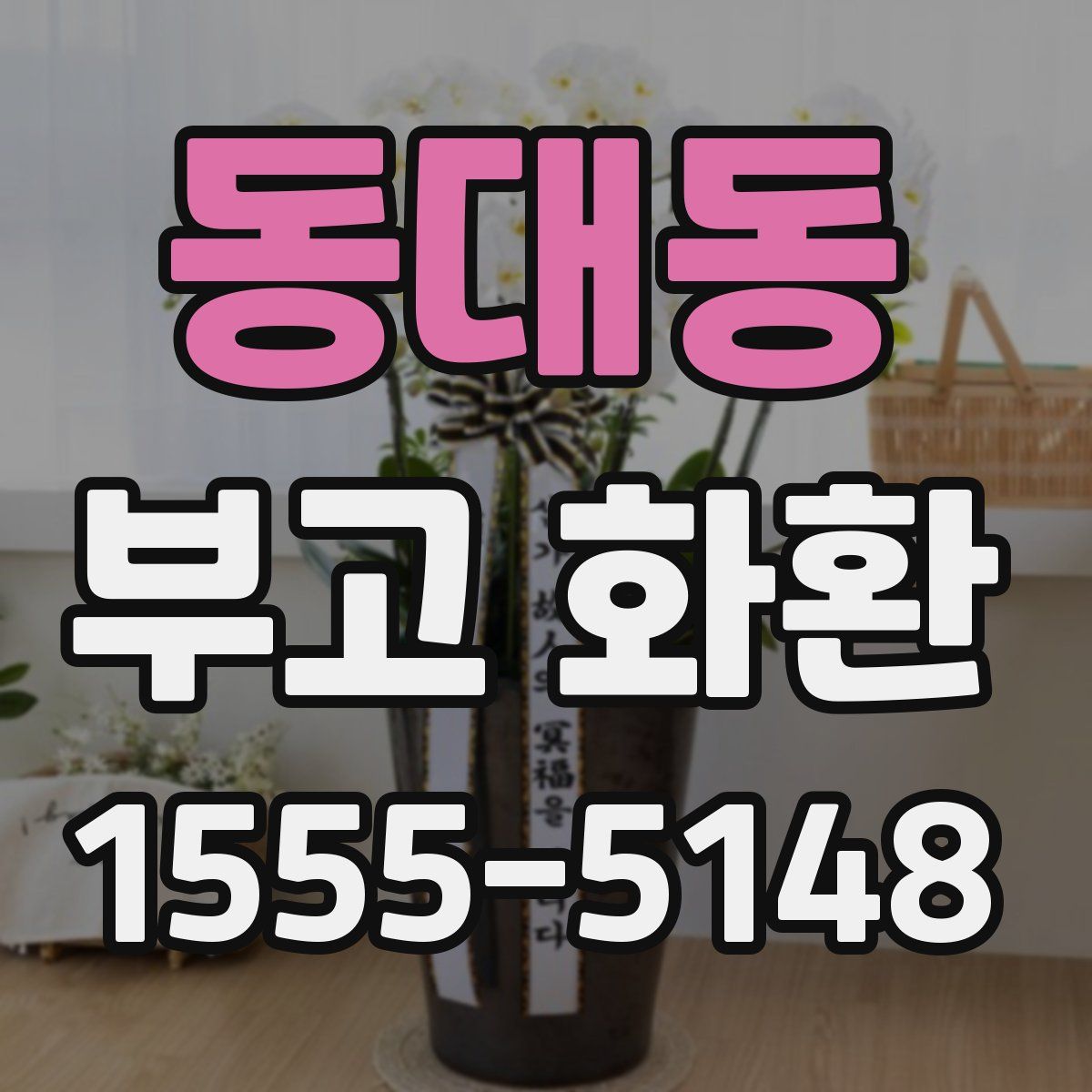 동대동 부고 화환
