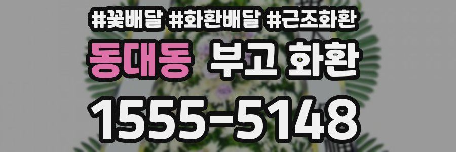 동대동 부고 화환