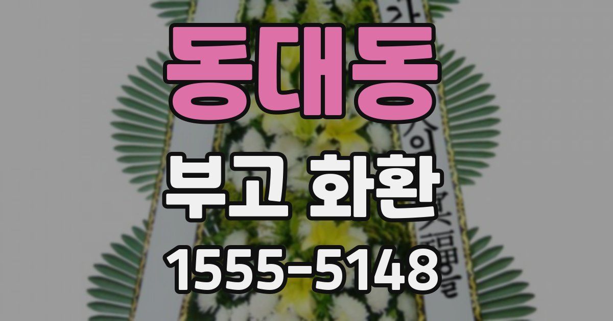 동대동 부고 화환