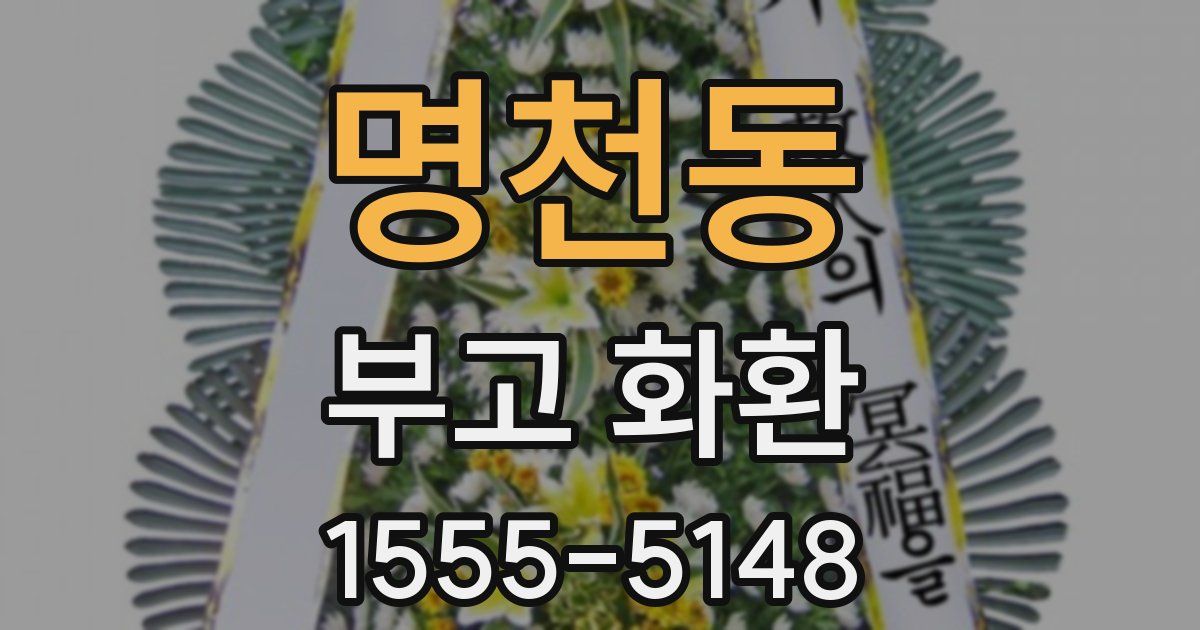 명천동 부고 화환