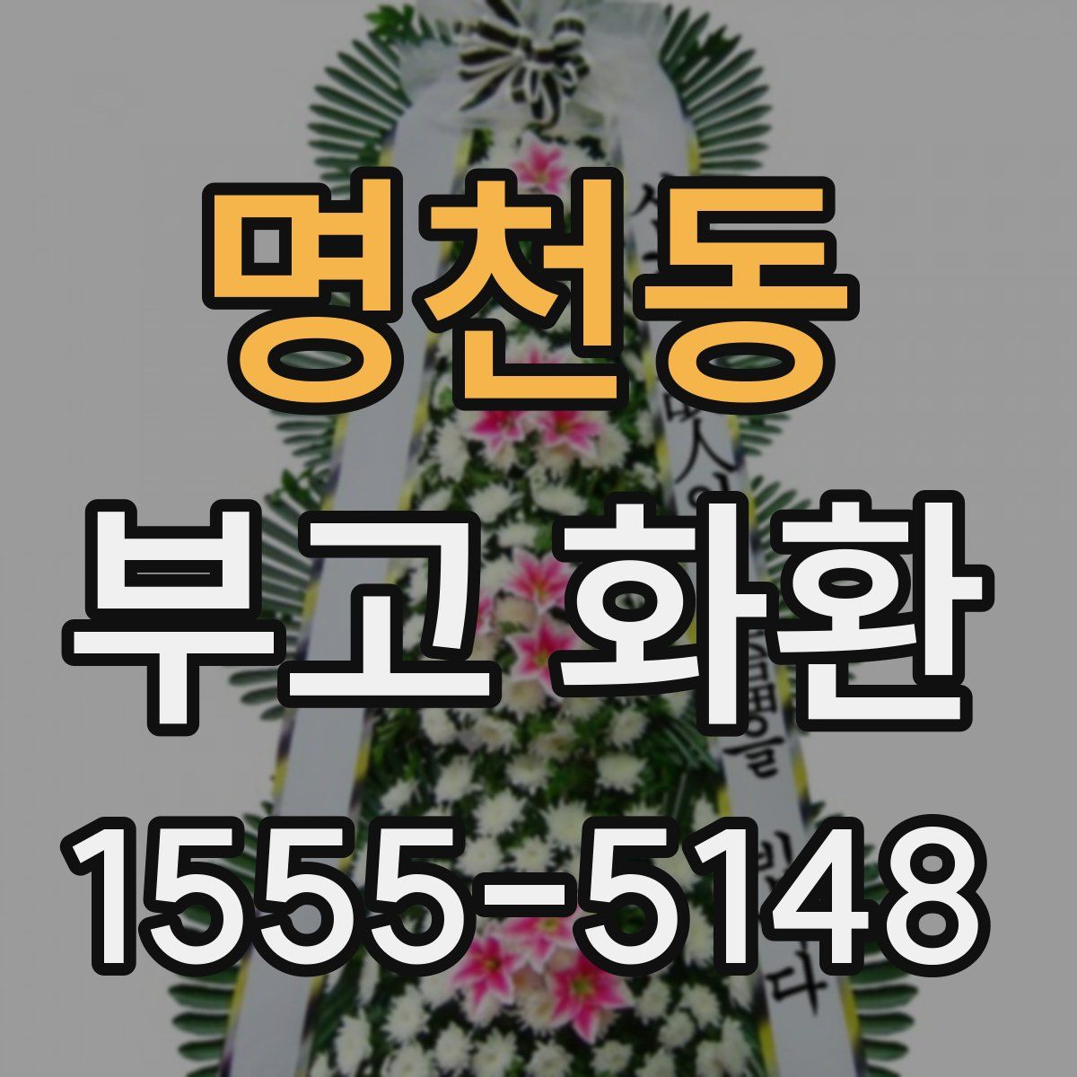 명천동 부고 화환