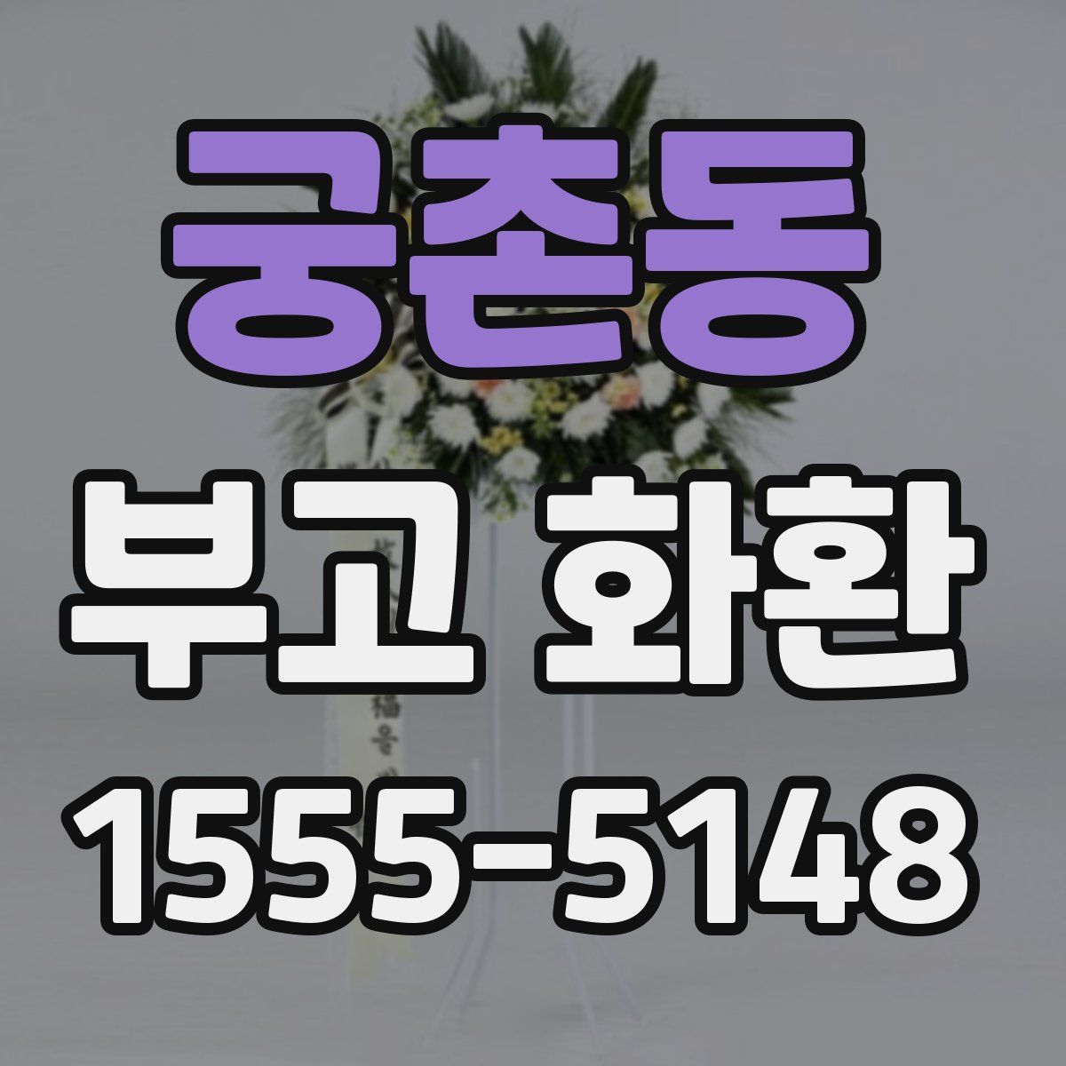 궁촌동 부고 화환