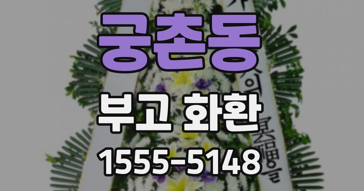 궁촌동 부고 화환