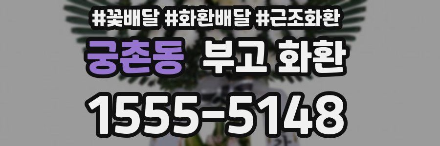 궁촌동 부고 화환