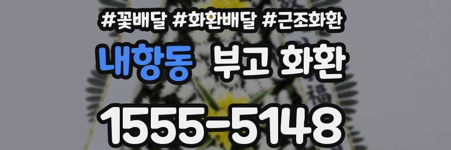 내항동 부고 화환