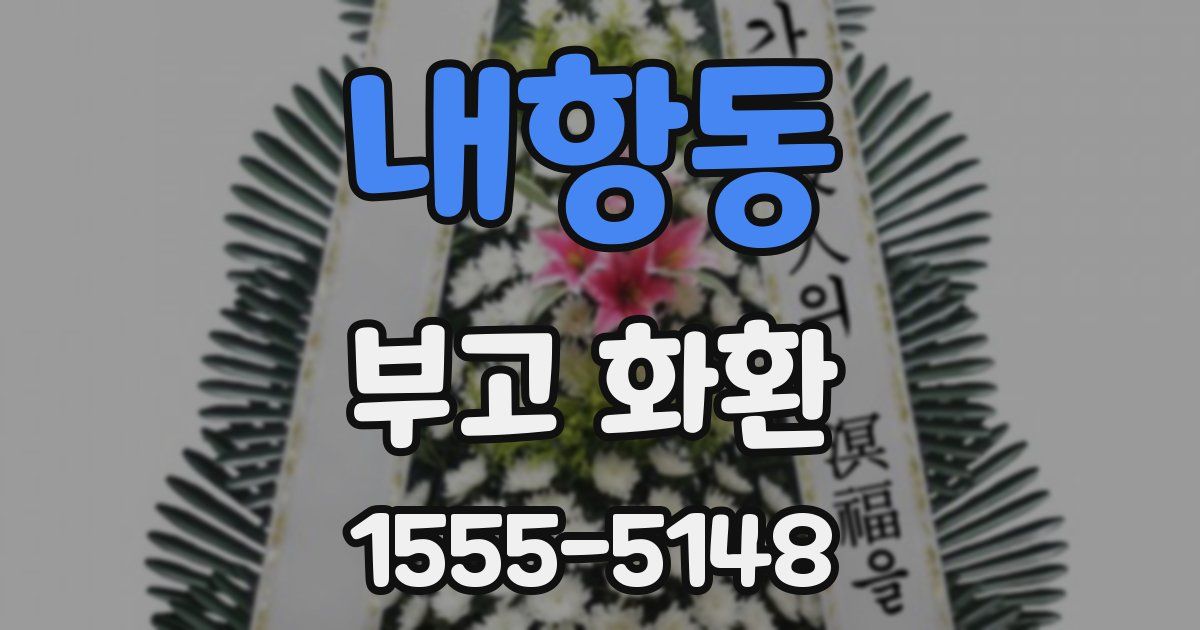 내항동 부고 화환