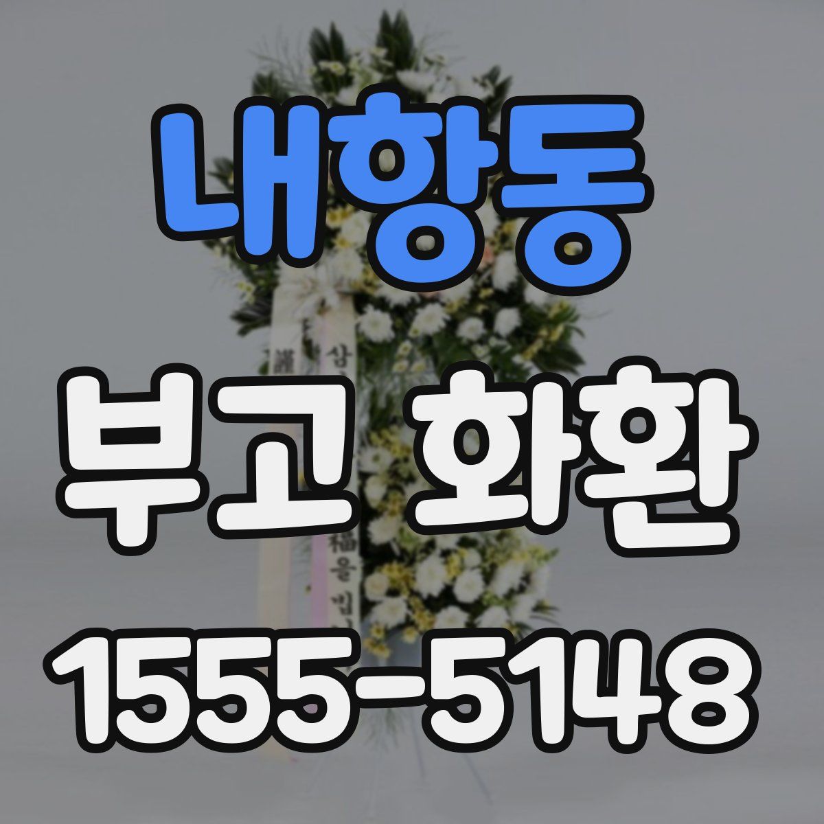 내항동 부고 화환