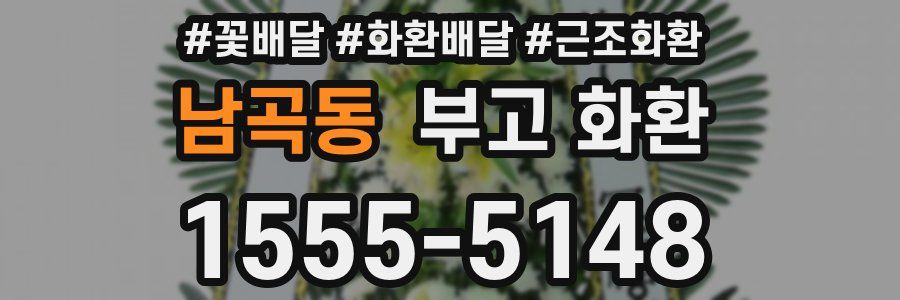 남곡동 부고 화환