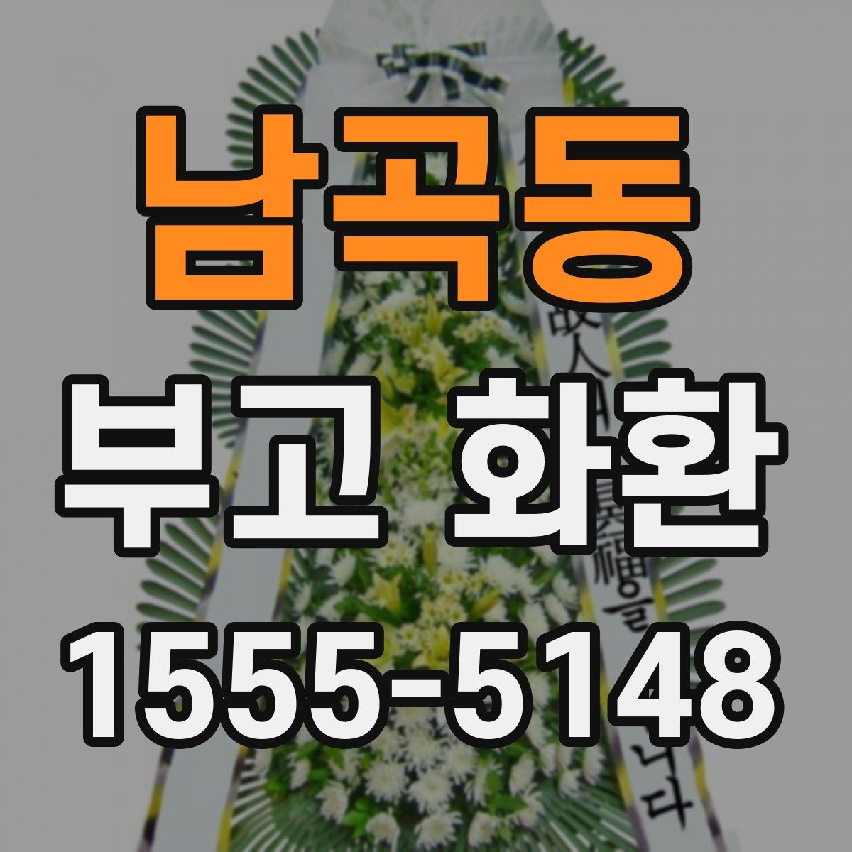 남곡동 부고 화환