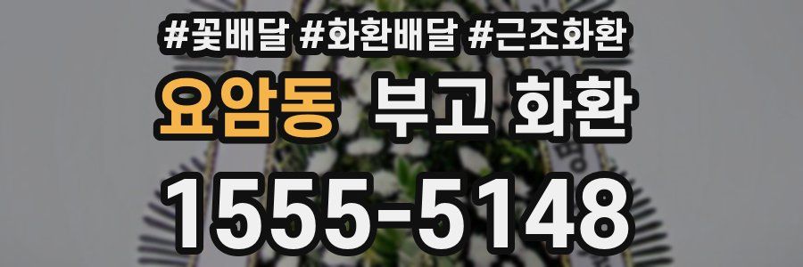 요암동 부고 화환