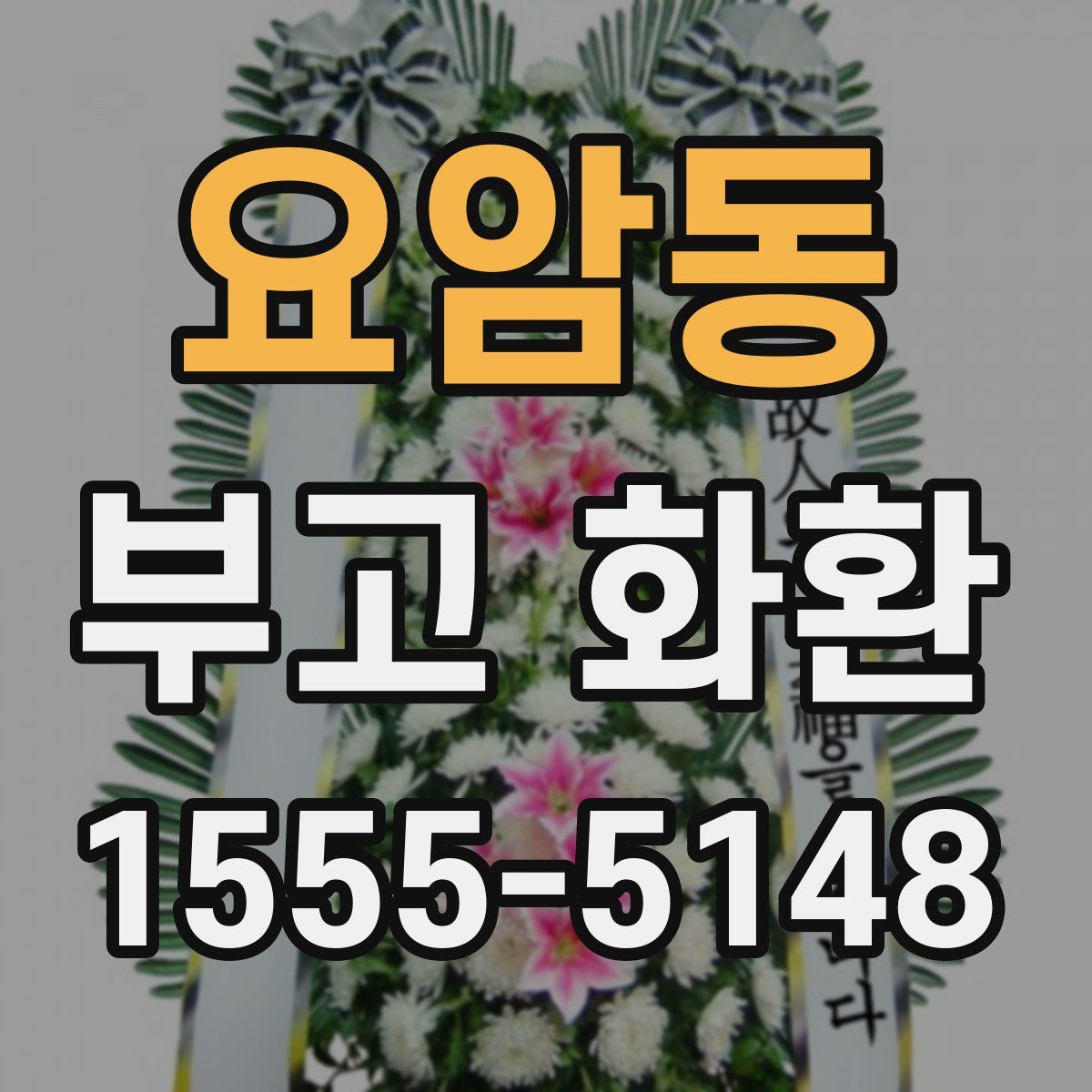 요암동 부고 화환