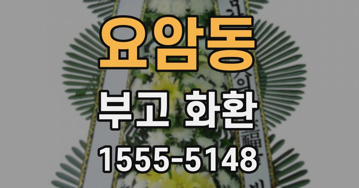 요암동 부고 화환