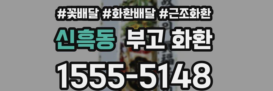 신흑동 부고 화환