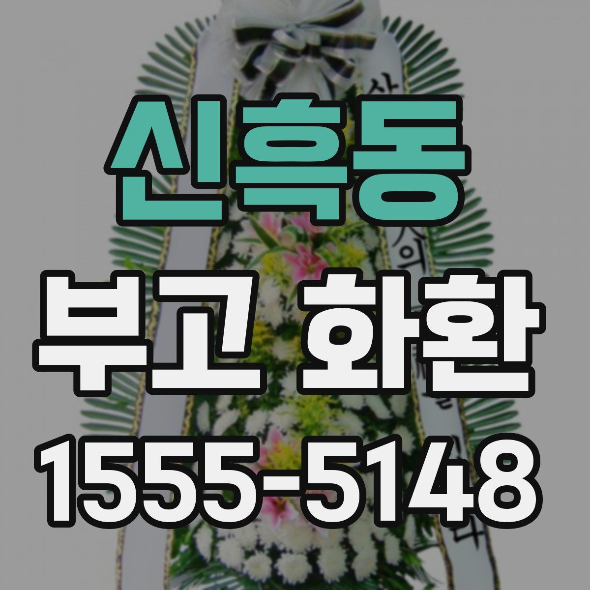 신흑동 부고 화환
