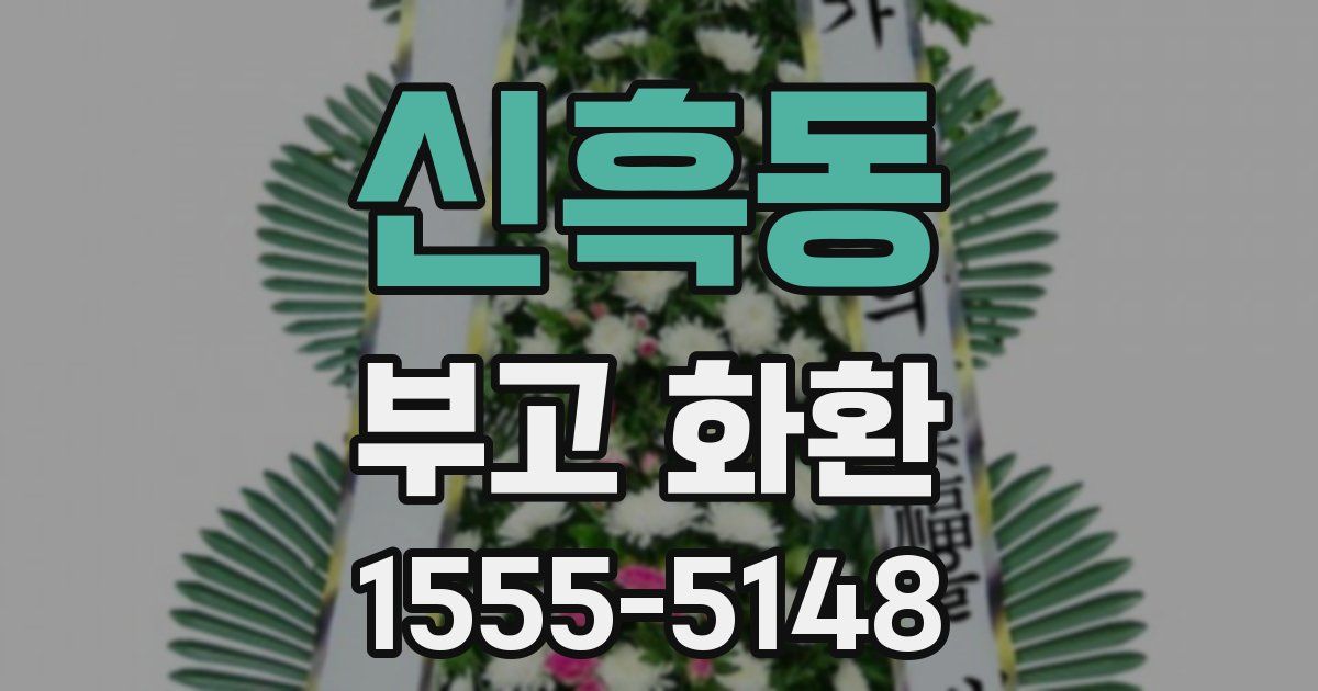 신흑동 부고 화환