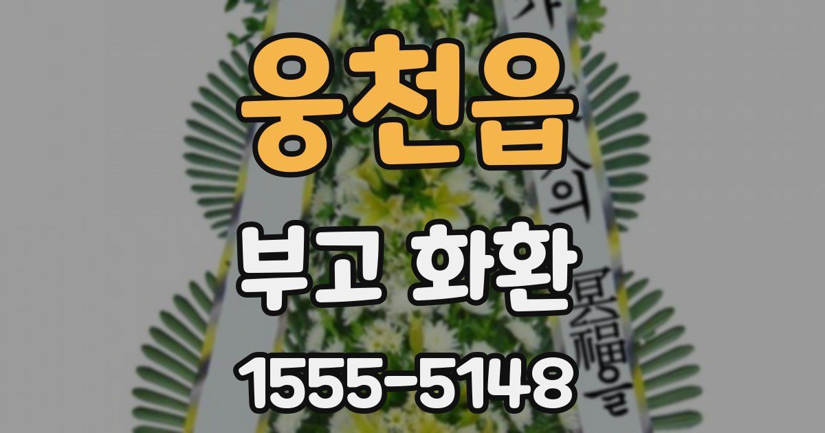 웅천읍 부고 화환