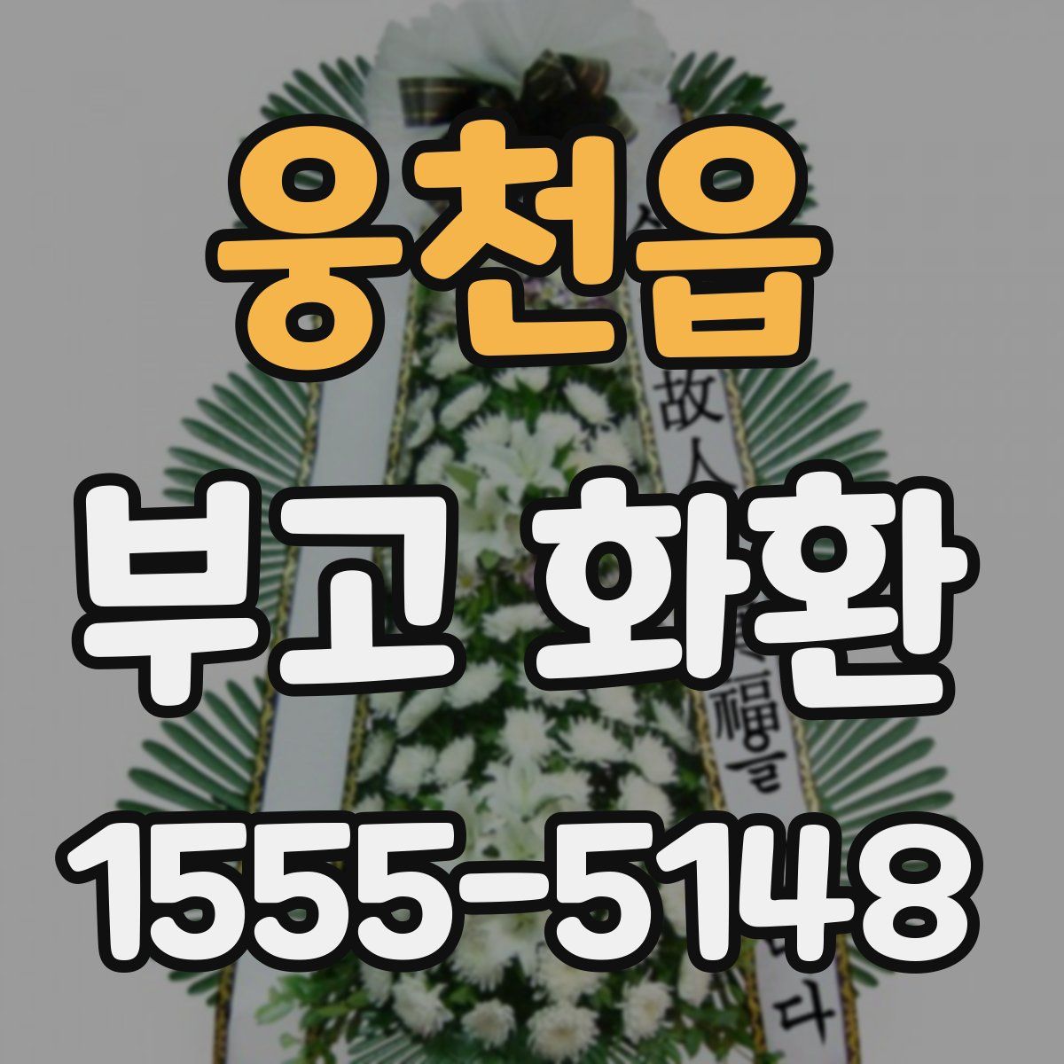 웅천읍 부고 화환
