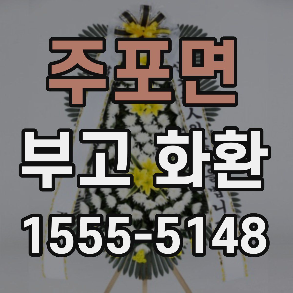 주포면 부고 화환
