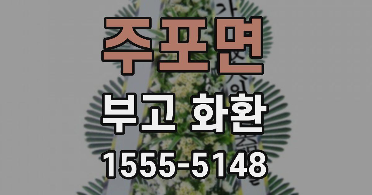 주포면 부고 화환