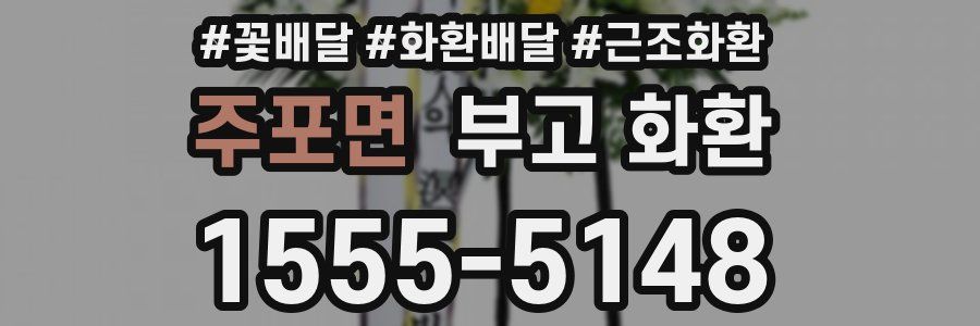 주포면 부고 화환