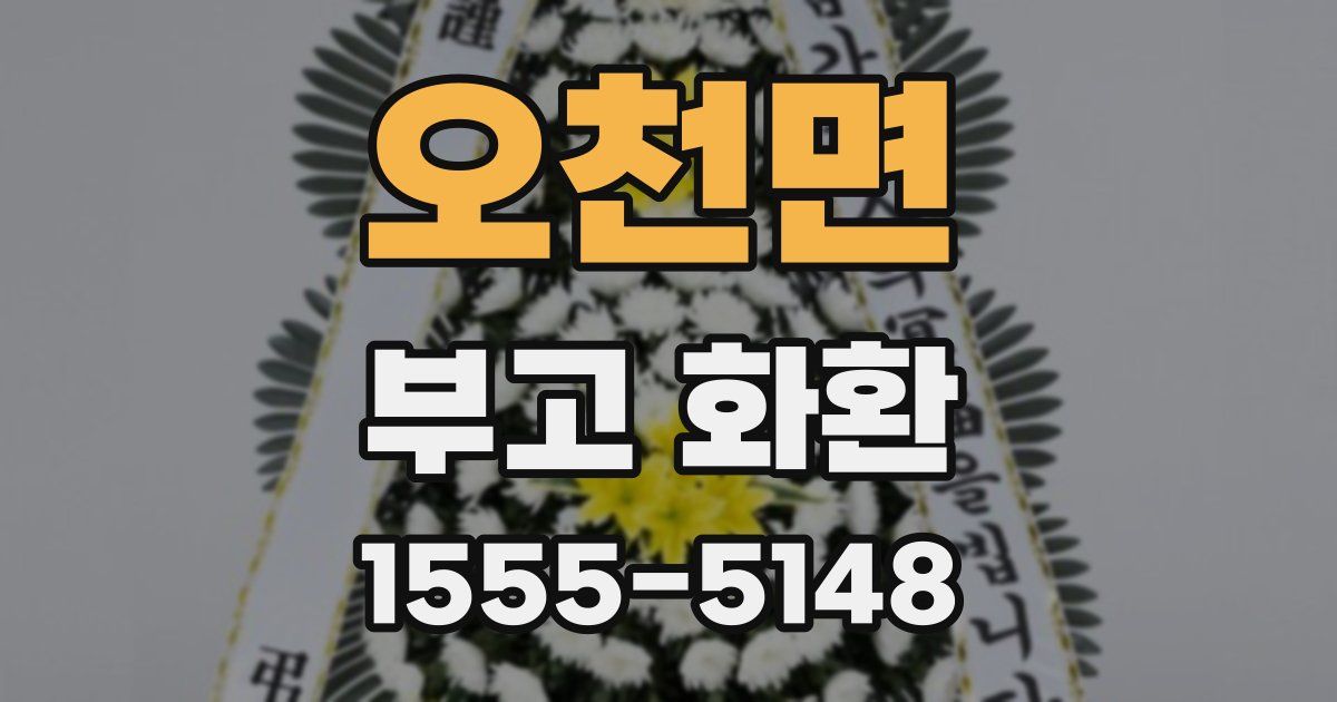 오천면 부고 화환