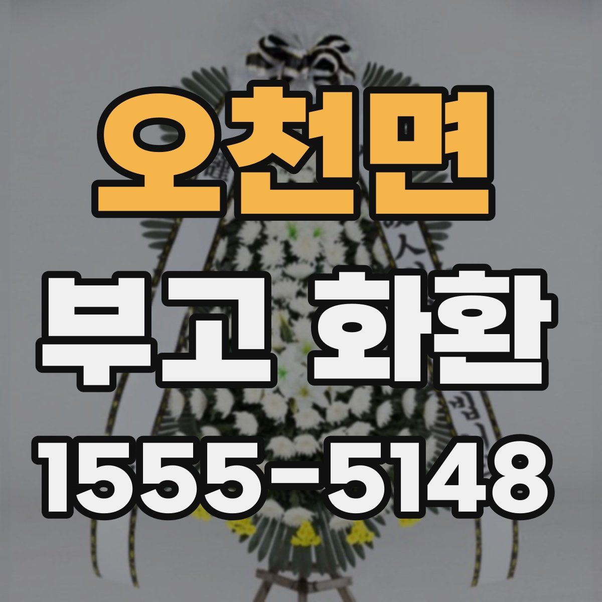 오천면 부고 화환
