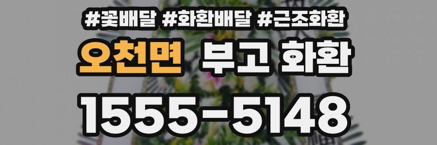 오천면 부고 화환