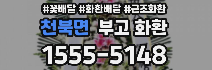 천북면 부고 화환