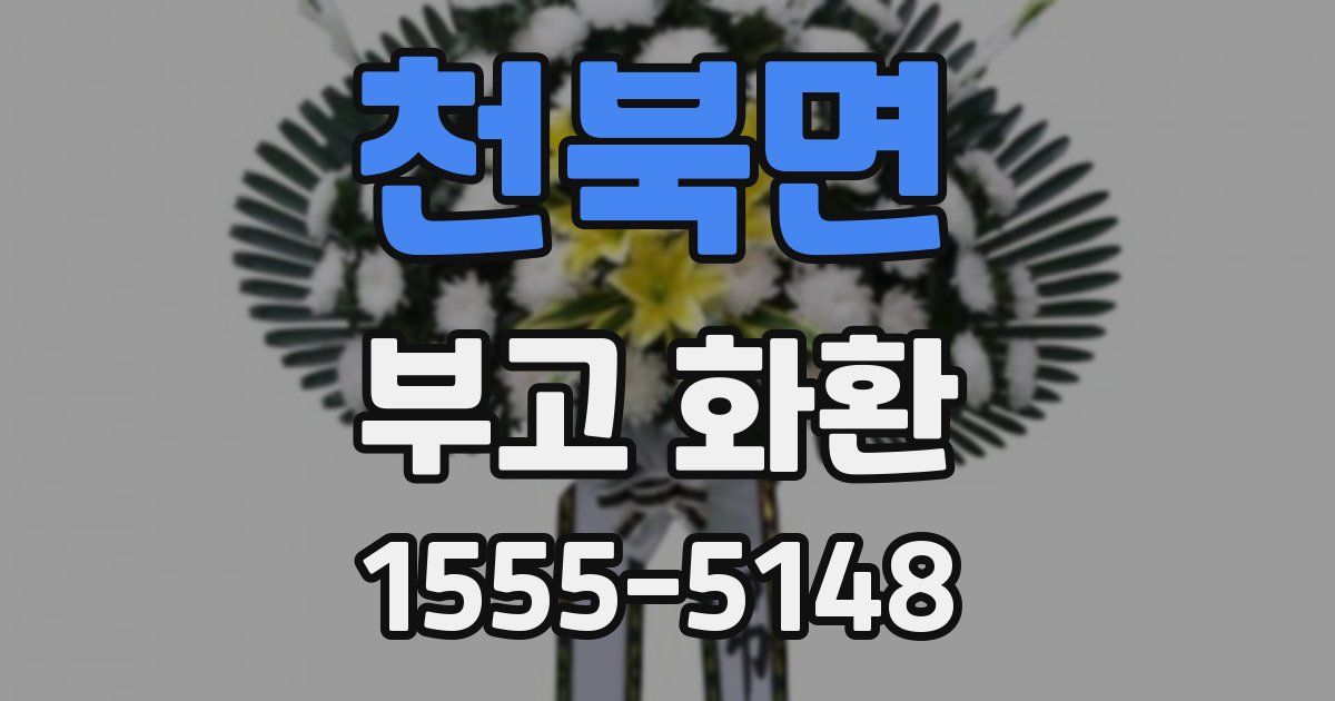 천북면 부고 화환