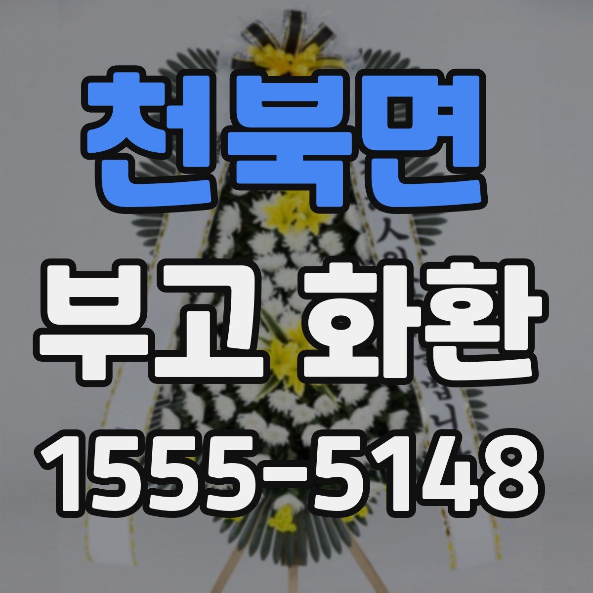 천북면 부고 화환
