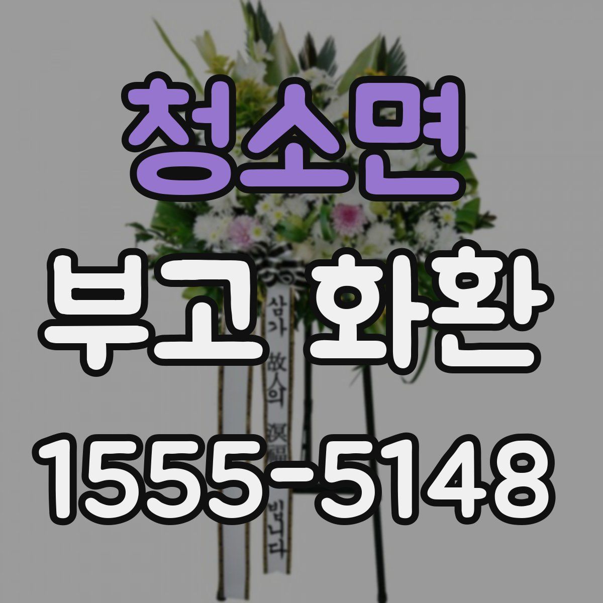 청소면 부고 화환