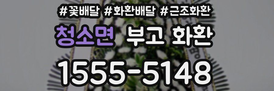 청소면 부고 화환