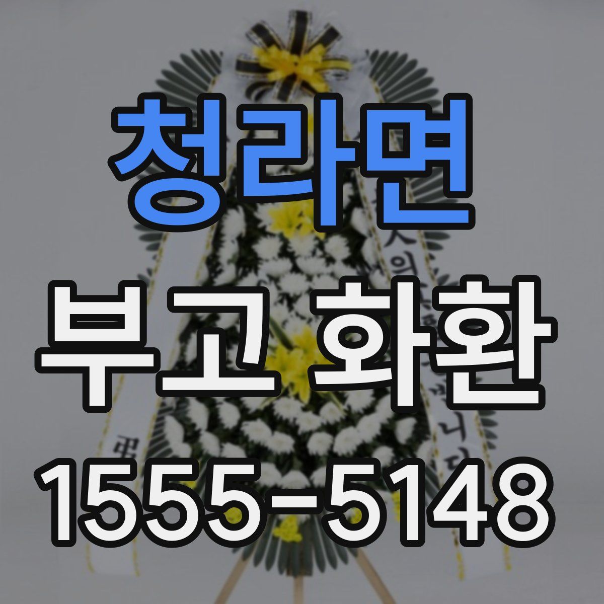 청라면 부고 화환