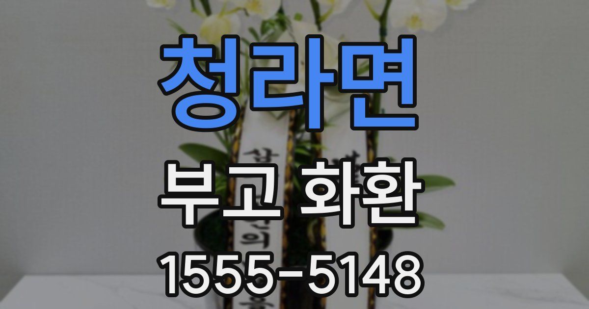 청라면 부고 화환