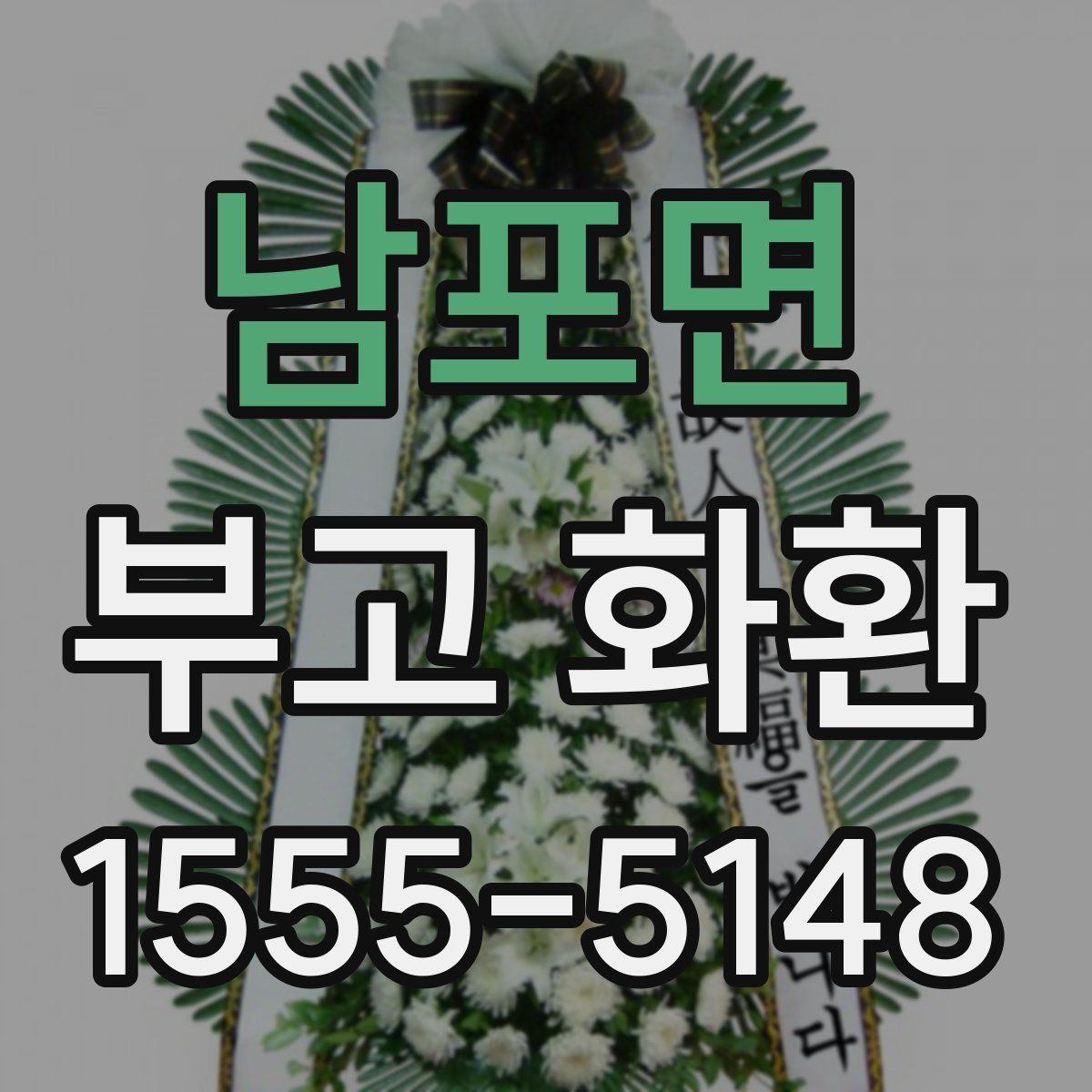 남포면 부고 화환