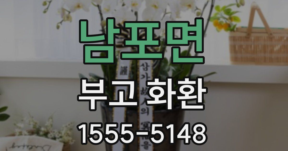 남포면 부고 화환