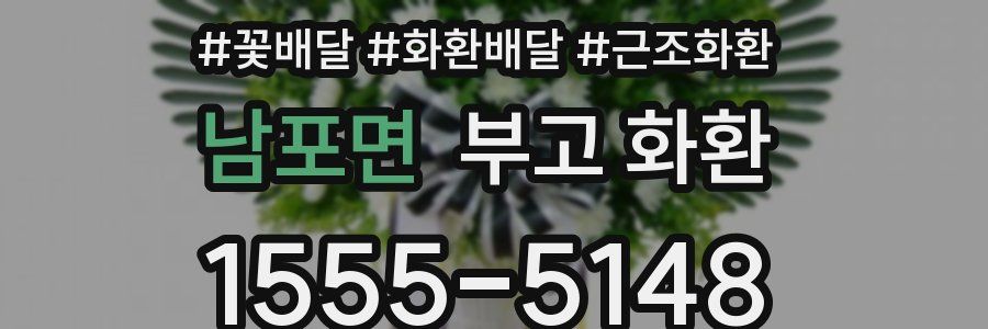 남포면 부고 화환