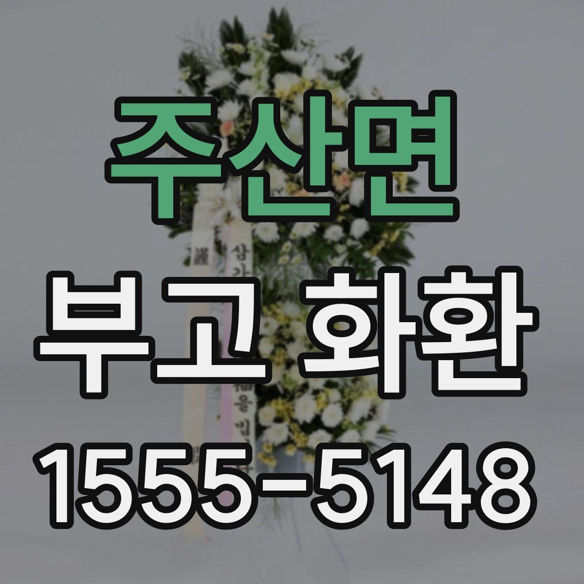 주산면 부고 화환