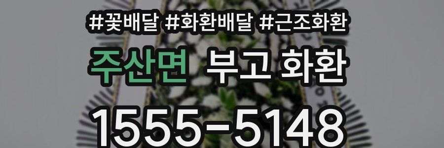 주산면 부고 화환