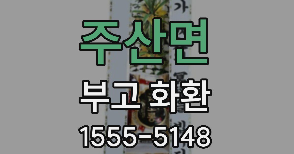 주산면 부고 화환