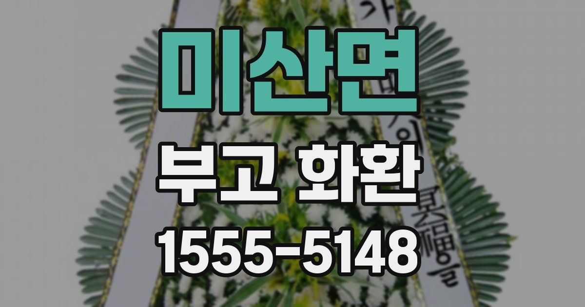 미산면 부고 화환