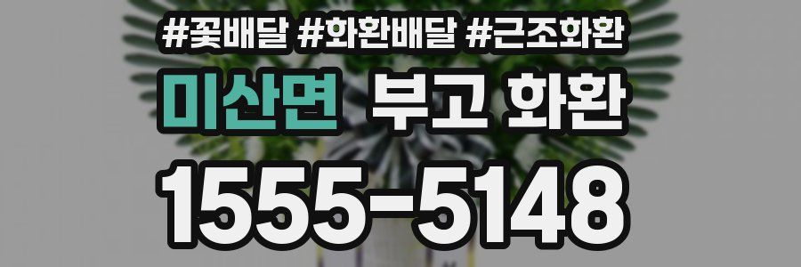 미산면 부고 화환