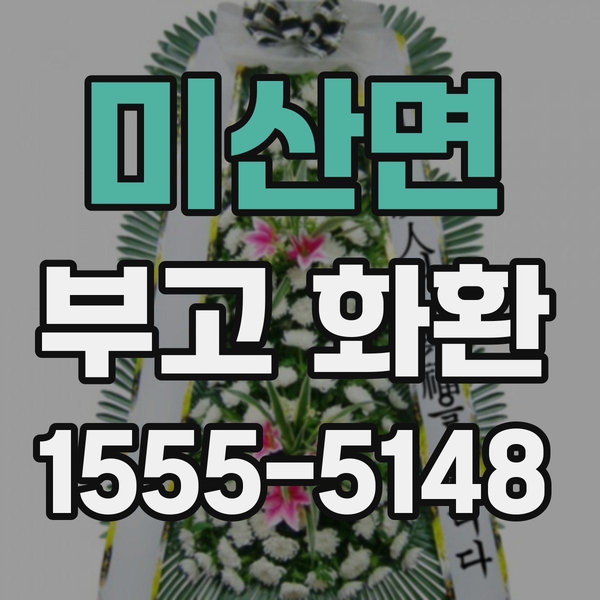 미산면 부고 화환
