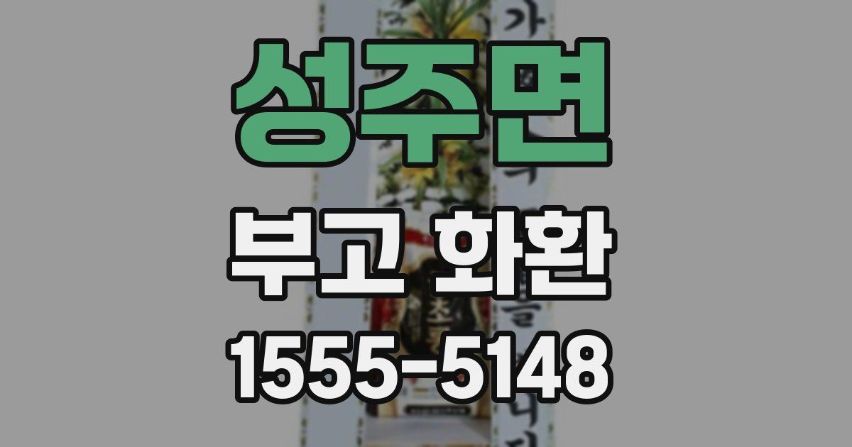 성주면 부고 화환