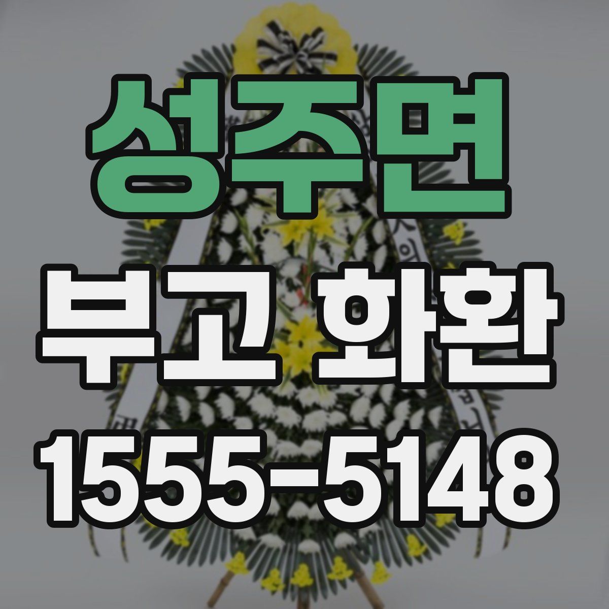 성주면 부고 화환